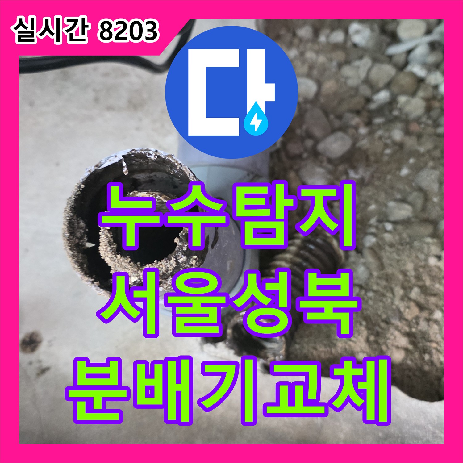 누수탐지 싱크대 하부 매립 배관의 부식된 분배기를 교체하여 누수를 잡은 서울 성북구 사례