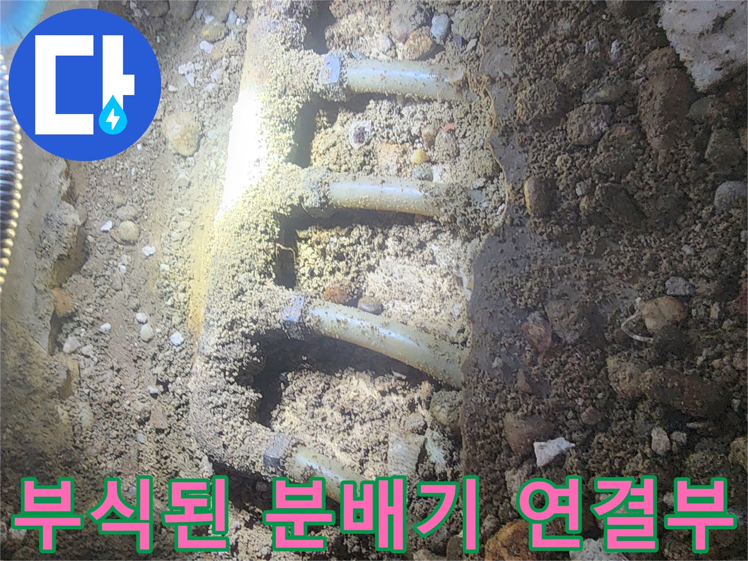 자갈과 토사가 섞인 바닥 굴착 부위의 노후 분배기 모습