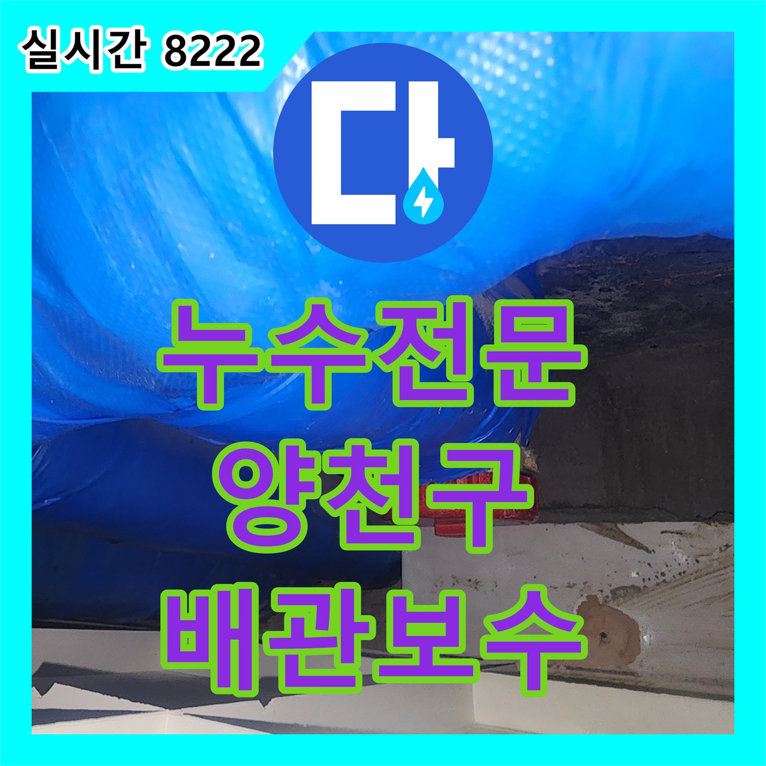 누수전문 서울 양천구 오목로 아랫층 천장 하수관 탈거 후 연장 부착으로 누수를 잡았습니다