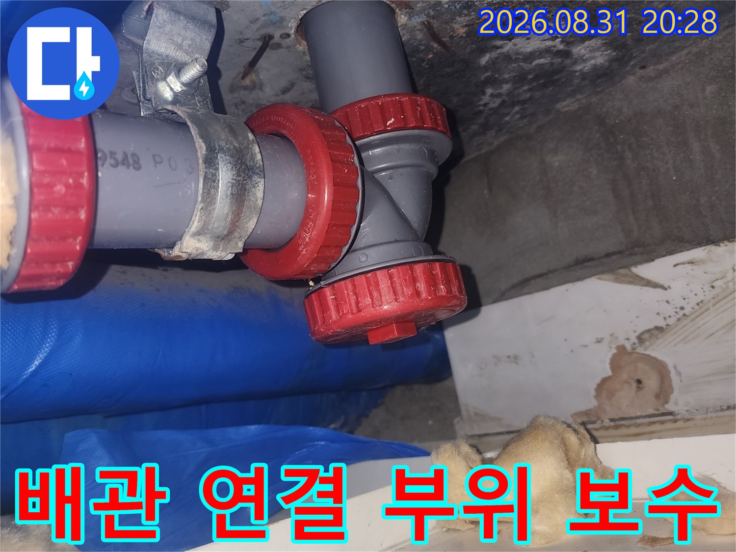 붉은색 배관 부속을 사용하여 누수를 방지하도록 재연결한 모습