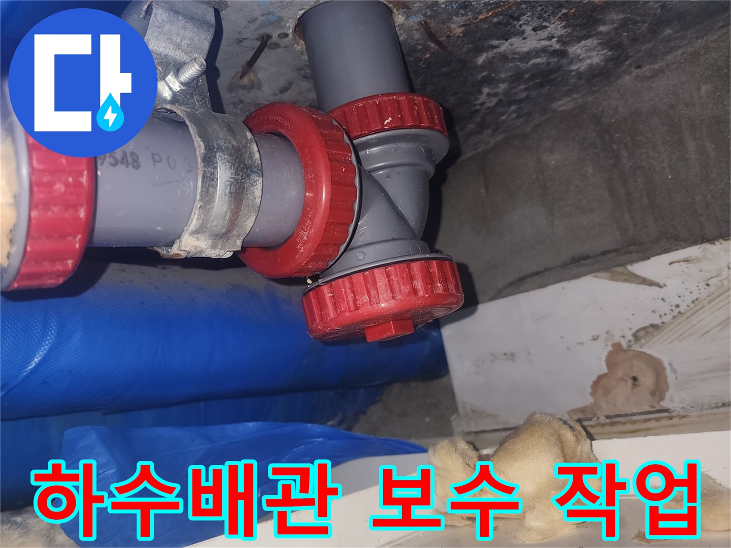 빨간색 커플링으로 연결된 하수도 배관 보수 모습