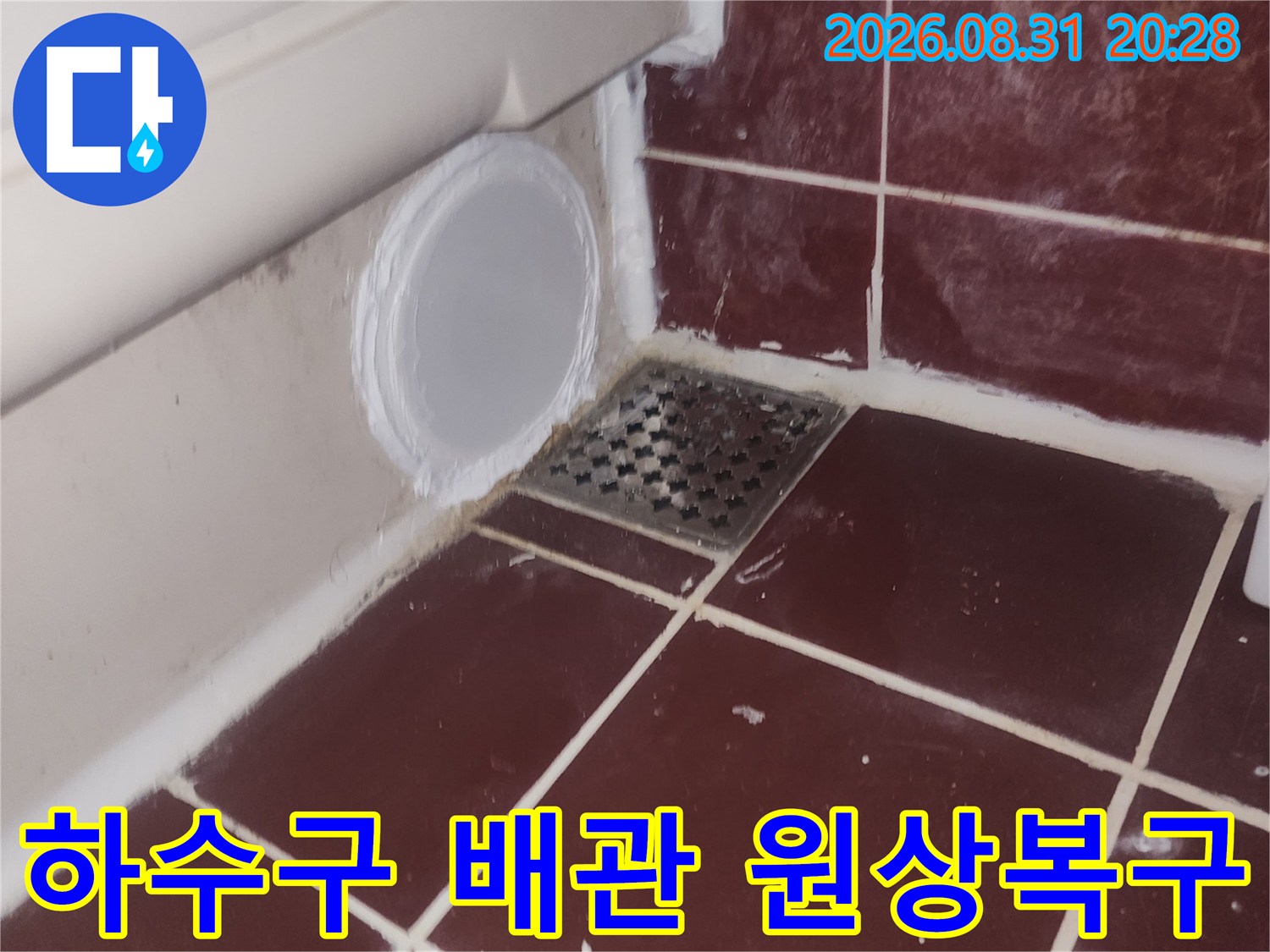 양천구 욕실 하수구 유가 부근의 배관 원상복구 완료 모습