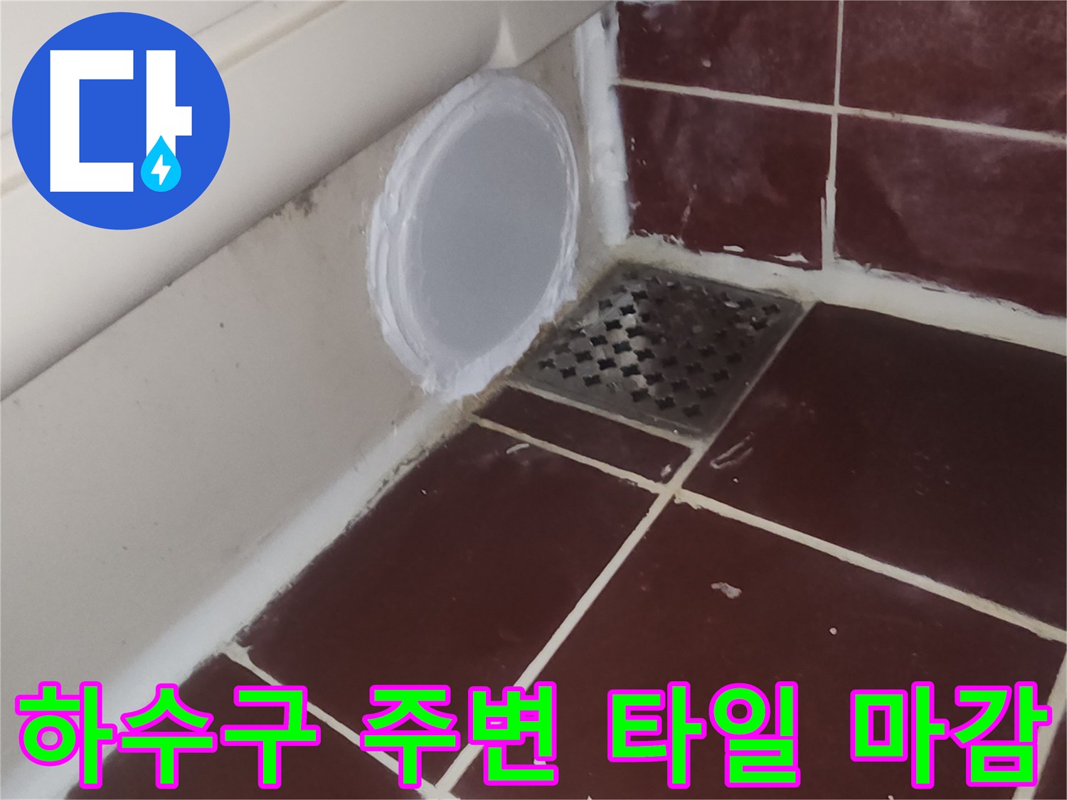 양천구 현장의-욕실 배수구와 타일 연결 부위입니다.