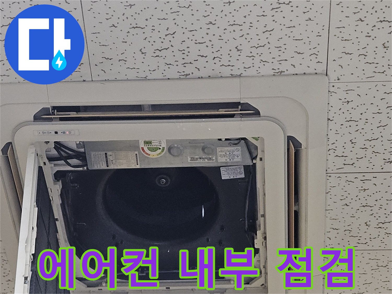 개방된 에어컨 드레인-천장 텍스 안쪽의 배수 패널 구조