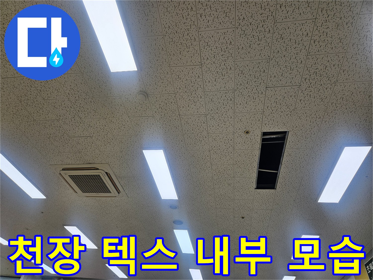 김포 장기동 상가-천장 내부 에어컨 배관 점검 중
