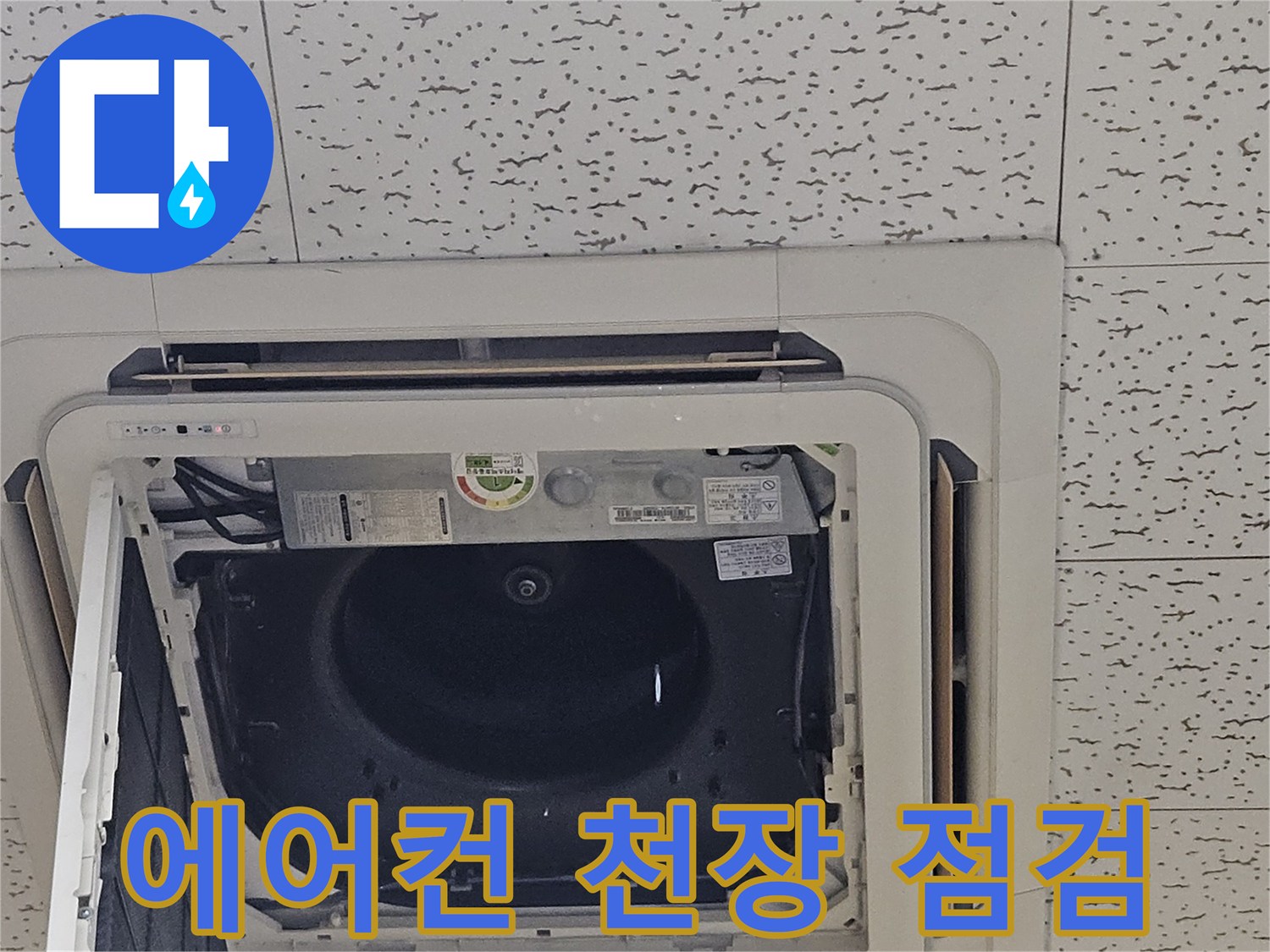김포 장기동 태권도장-에어컨 천장 텍스를 개방하고 내부 드레인 배관을 확인하는 모습