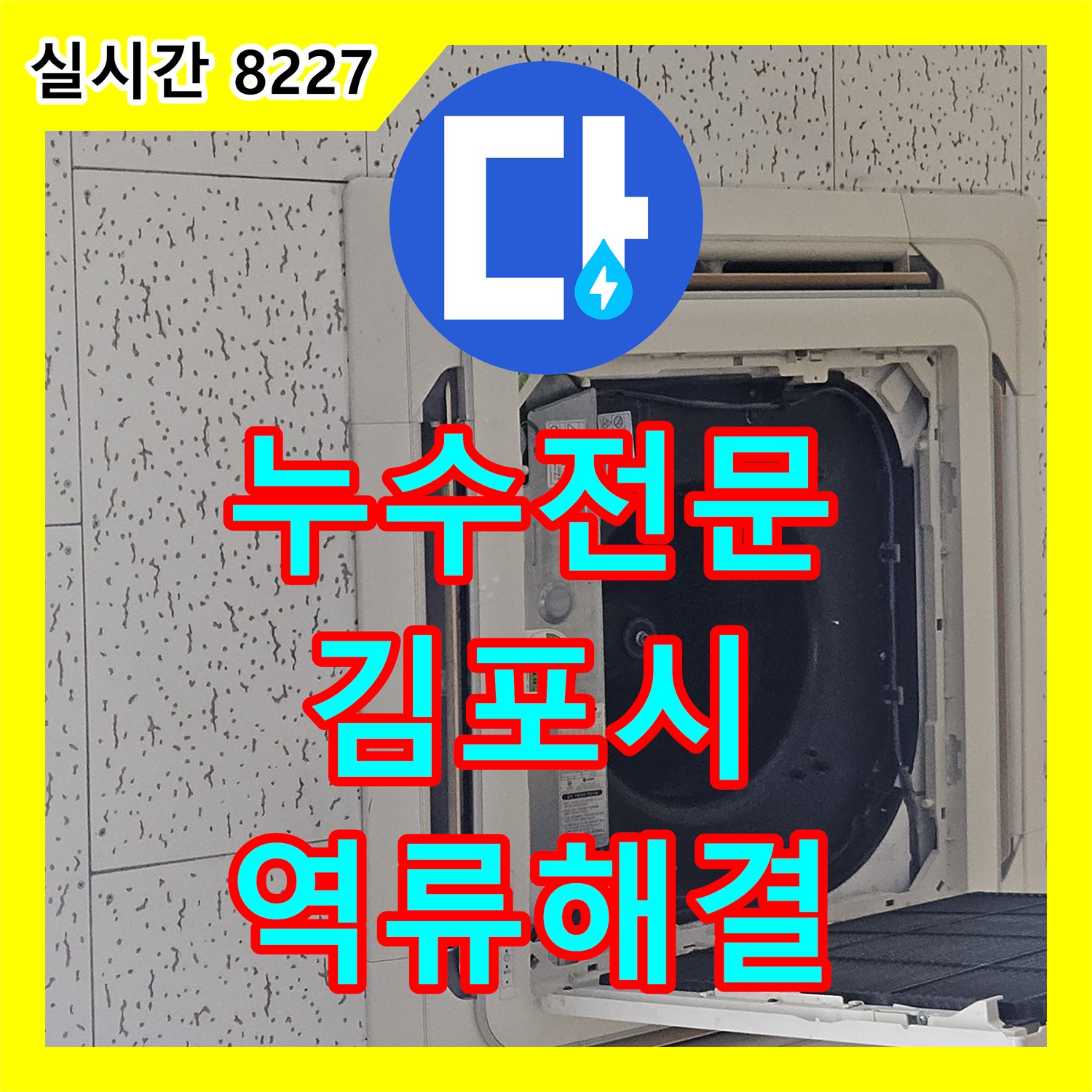 누수전문 에어컨 드레인 배관 정체로 인한 천장 누수를 장비 진단으로 해결한 경기 김포시 장기동