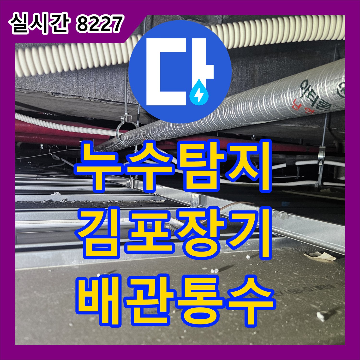 누수탐지 전문 장비로 태권도장 천장형 에어컨 드레인 배관 막힘을 뚫어낸 경기 김포시 장기동 사례