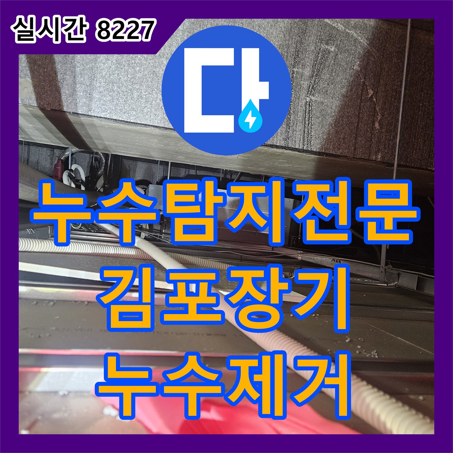 누수탐지전문 천장 에어컨 드레인 배관 막힘으로 인한 누수를 해결한 경기 김포시 장기동 현장 리포트