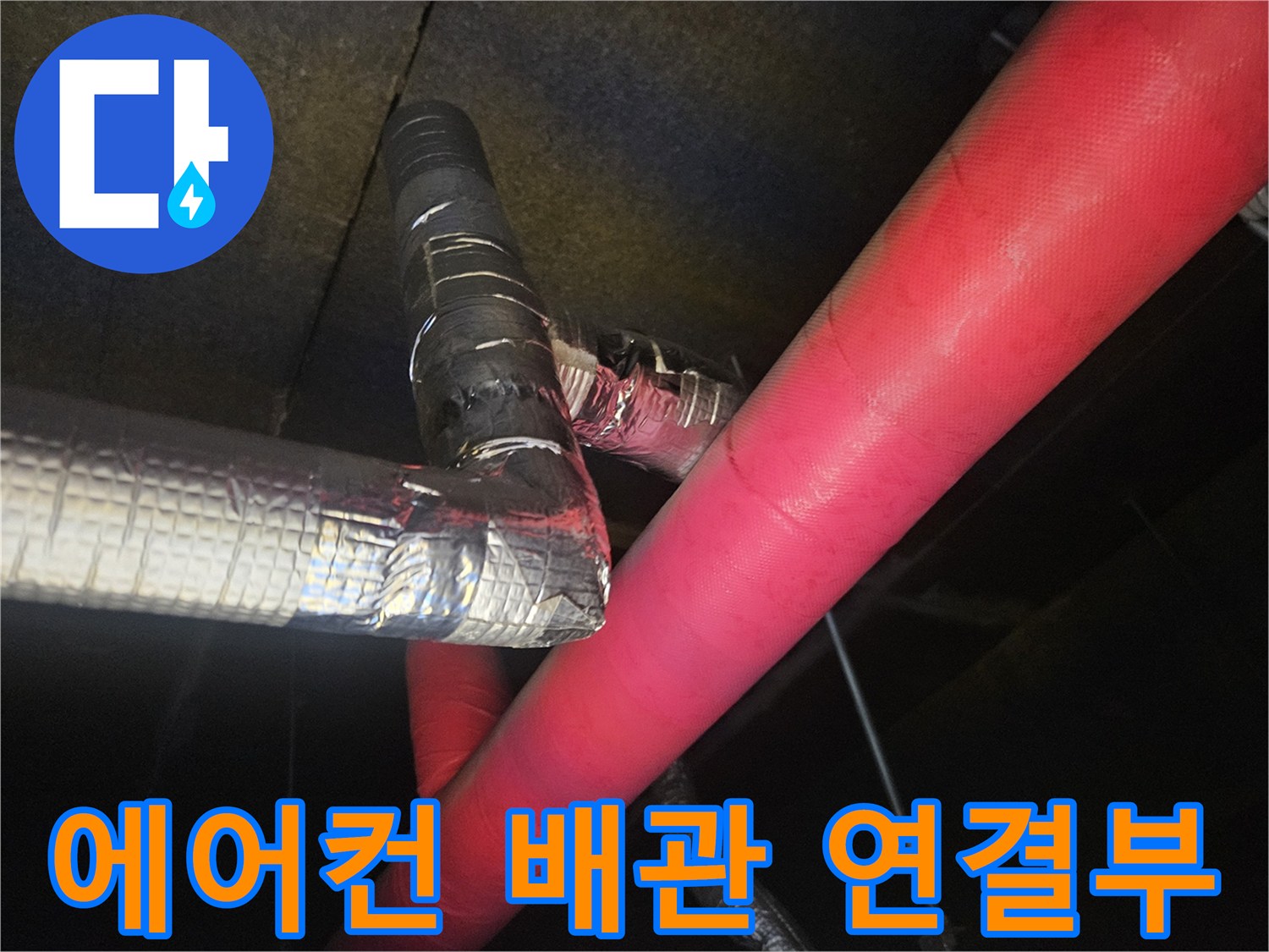 에어컨-드레인-배관-연결-상태-확인