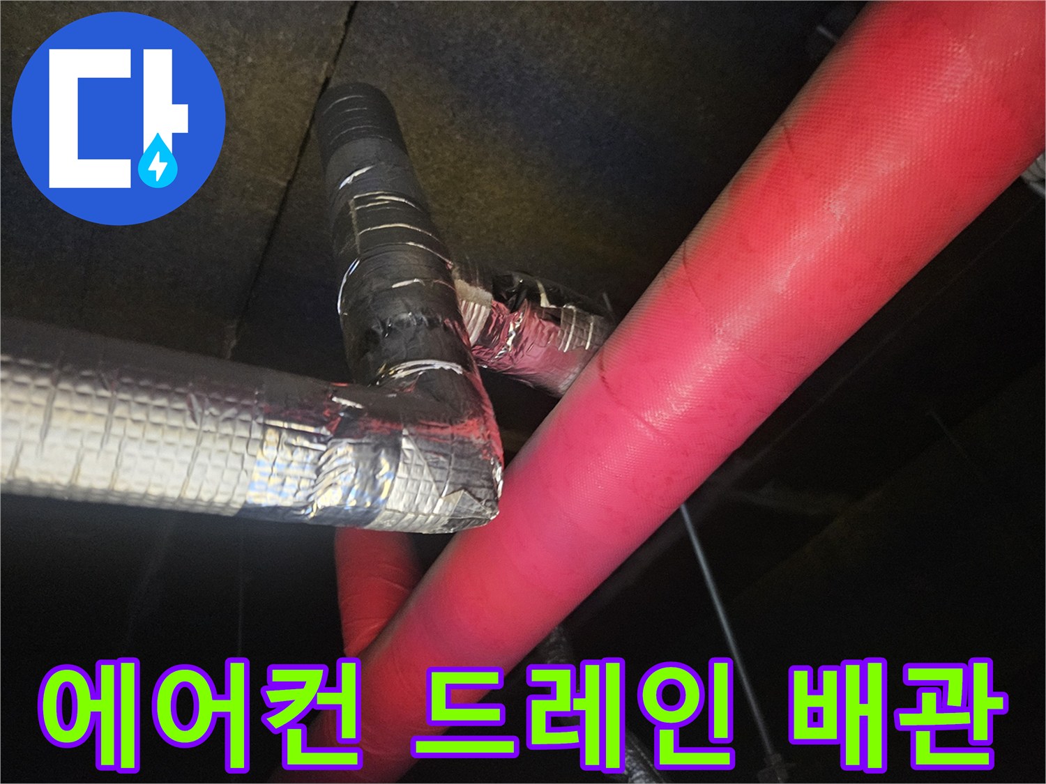 에어​컨-배수-라인의-복잡한-연결-상태