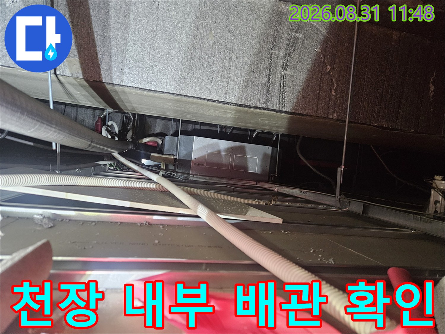 에어컨 배수 호스-천장 텍스 사이의 누수 지점 조사