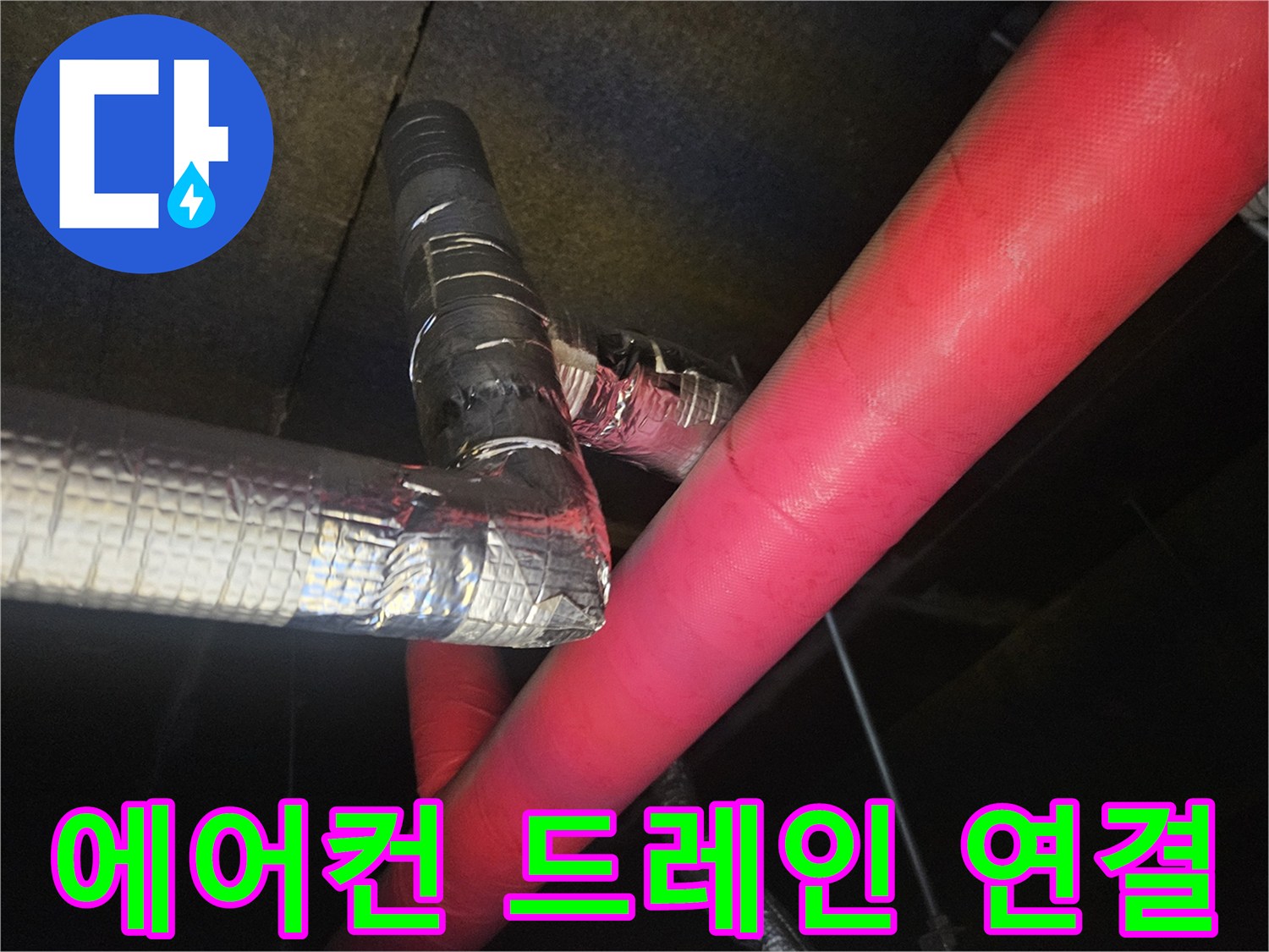 은박-테이프로-마감된-에어컨-배관-연결부위