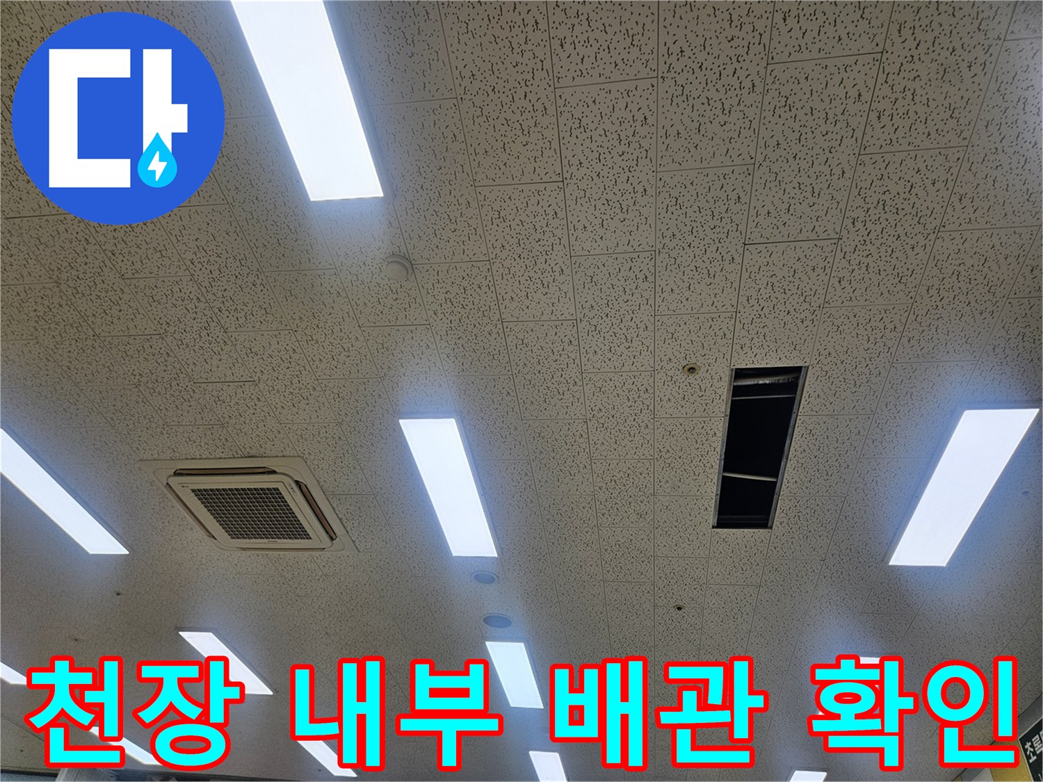장기동 태권도장-에어컨 배관 막힘 진단 과정