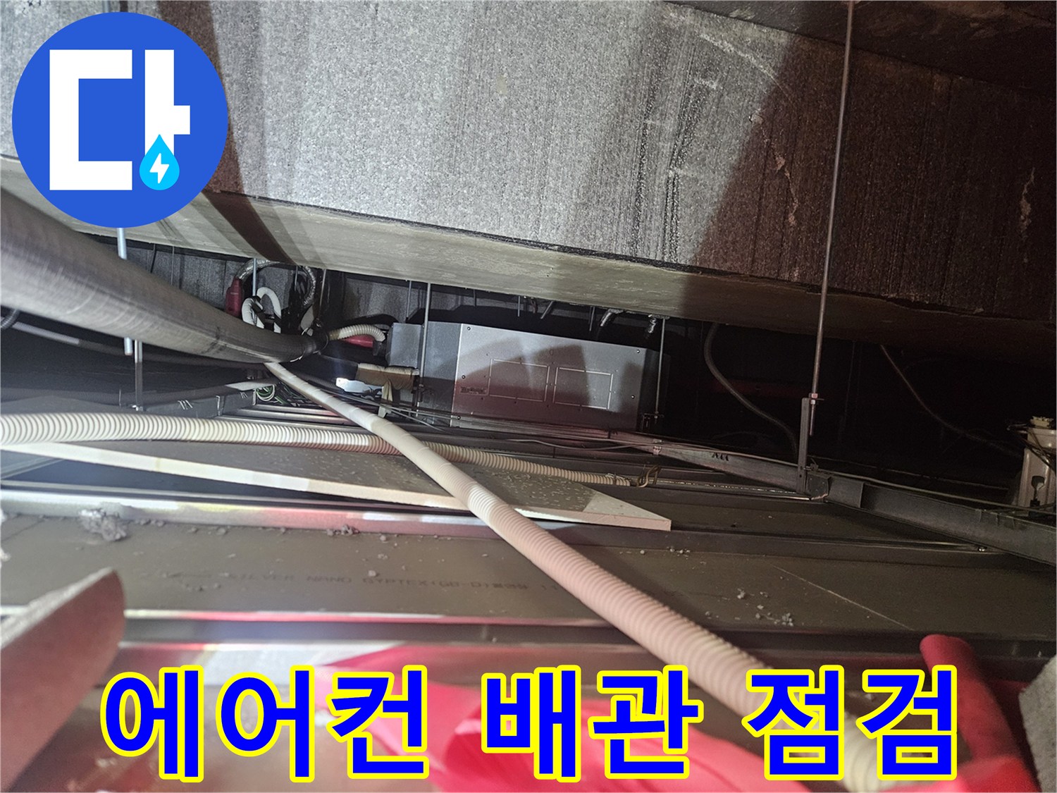 천장 내부-에어컨 드레인 배관 구조 확인