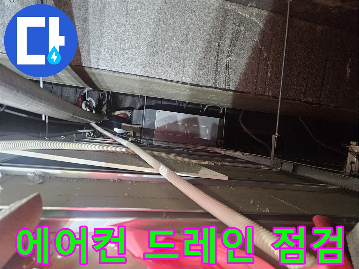 천장 내부의 에어컨 배수 관로와 연결 호스 확인