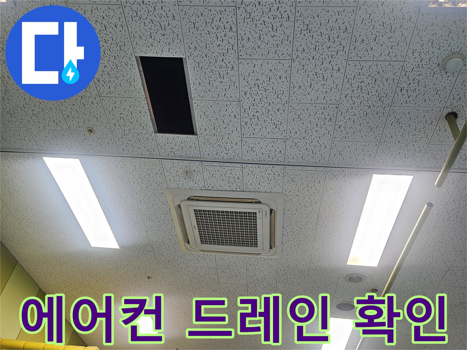 천장형 에어컨-배관 주변의 누수 흔적 조사