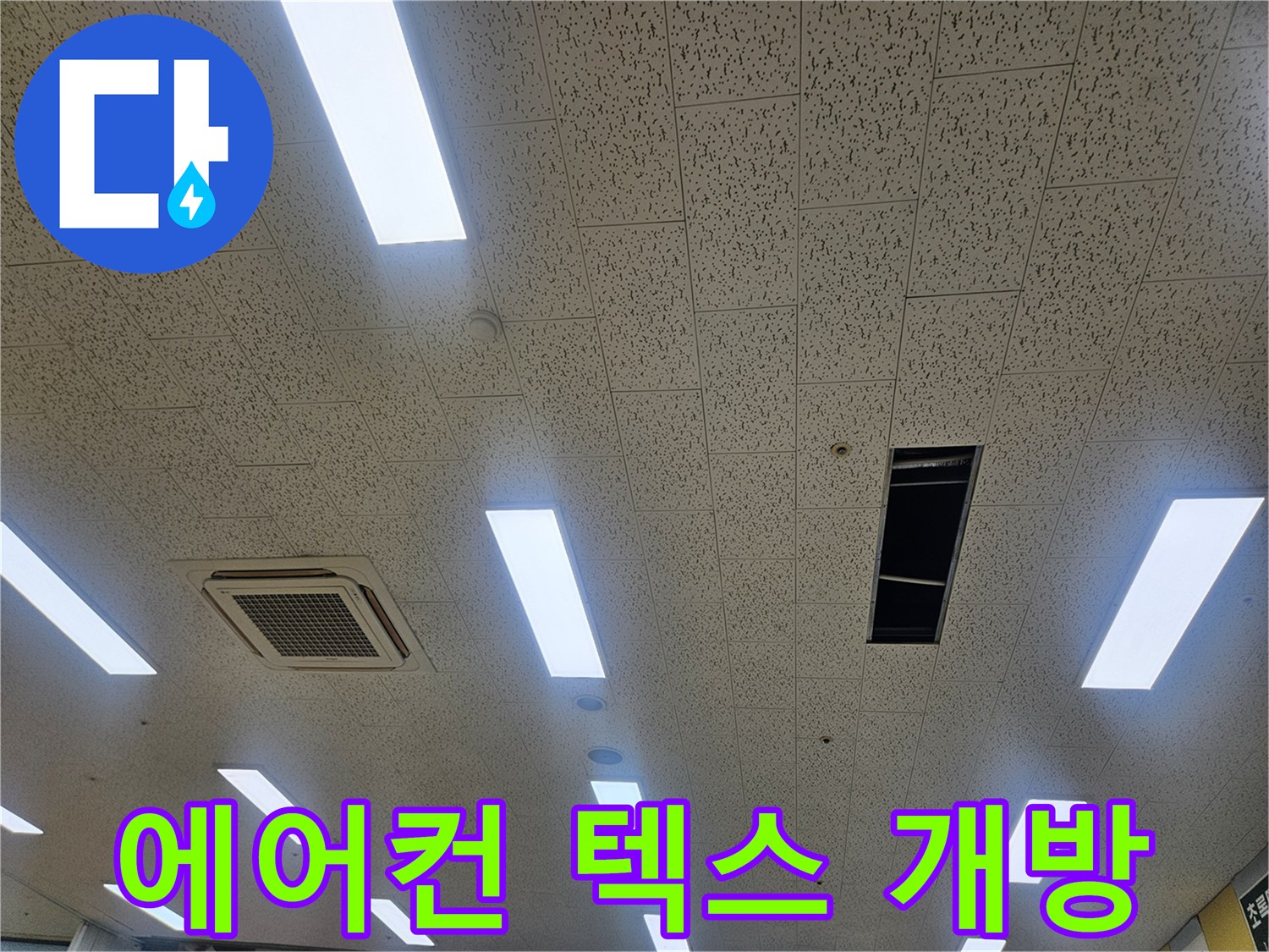 천장형-에어컨 점검을 위해 열어둔 천장 내부 구조