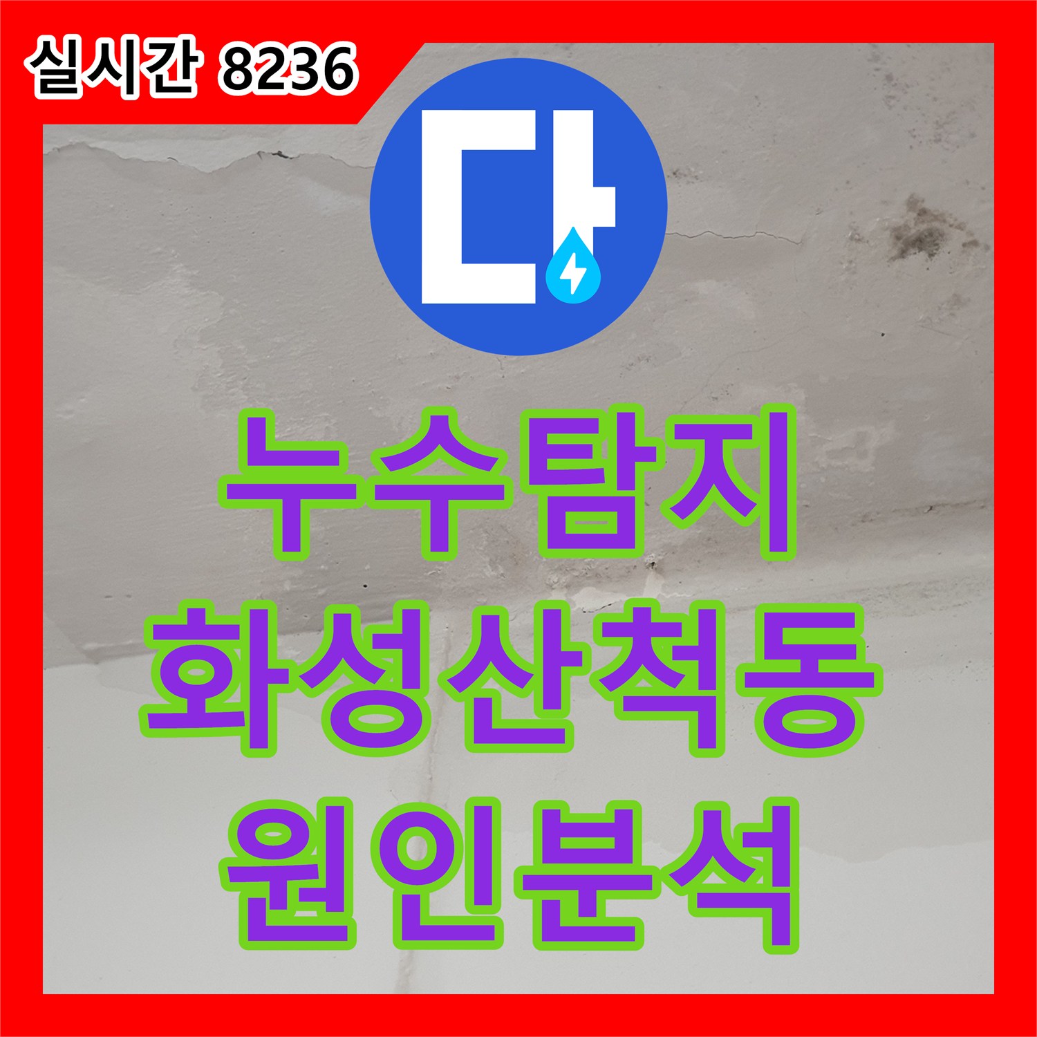 누수탐지 아파트 세탁실 천장 습기와 변색 원인을 정밀하게 진단한 경기 화성시 동탄구 산척동 사례