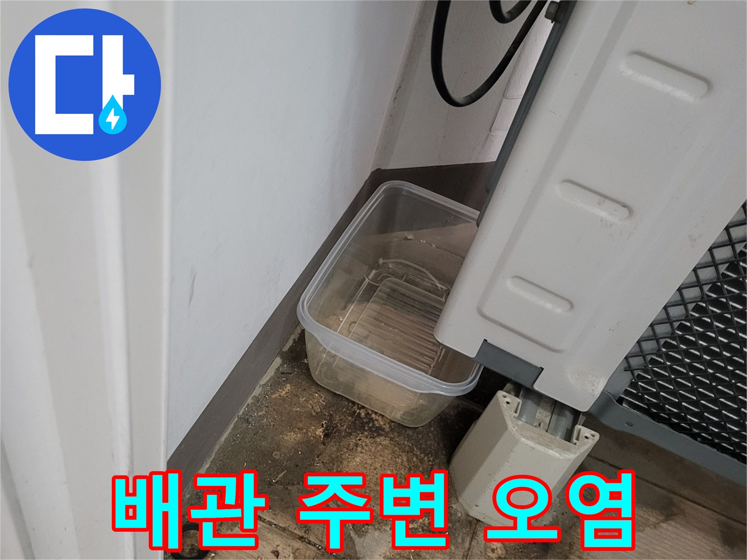 세탁기 배수 부위-심하게 변색된 바닥 마감재 상태