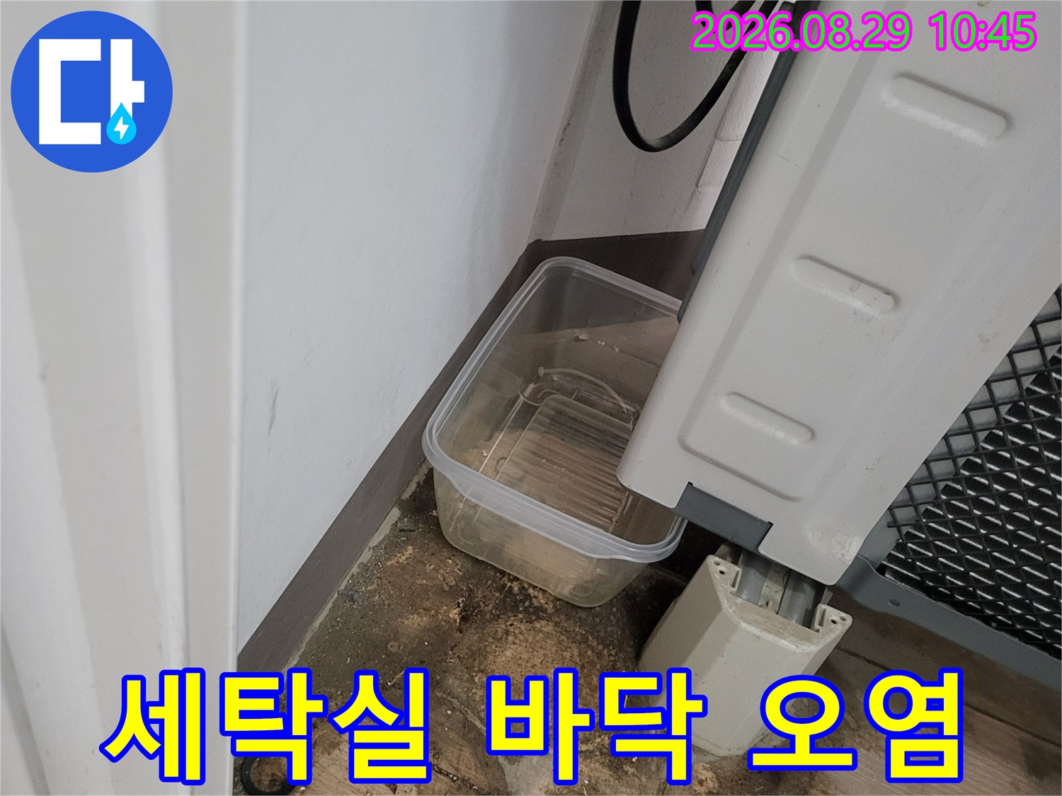 세탁실-바닥-배관-주변의-심한-물자국과-오염-상태