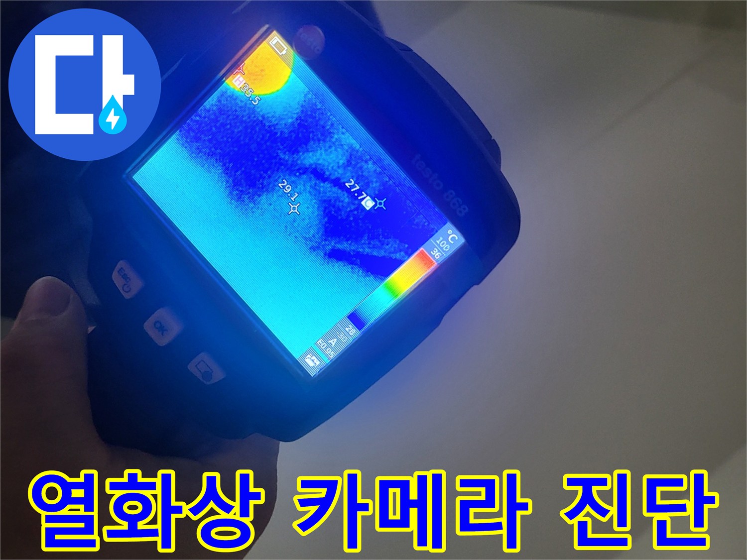 열화상-카메라를-이용한-세탁실-천장-온도-차이-측정