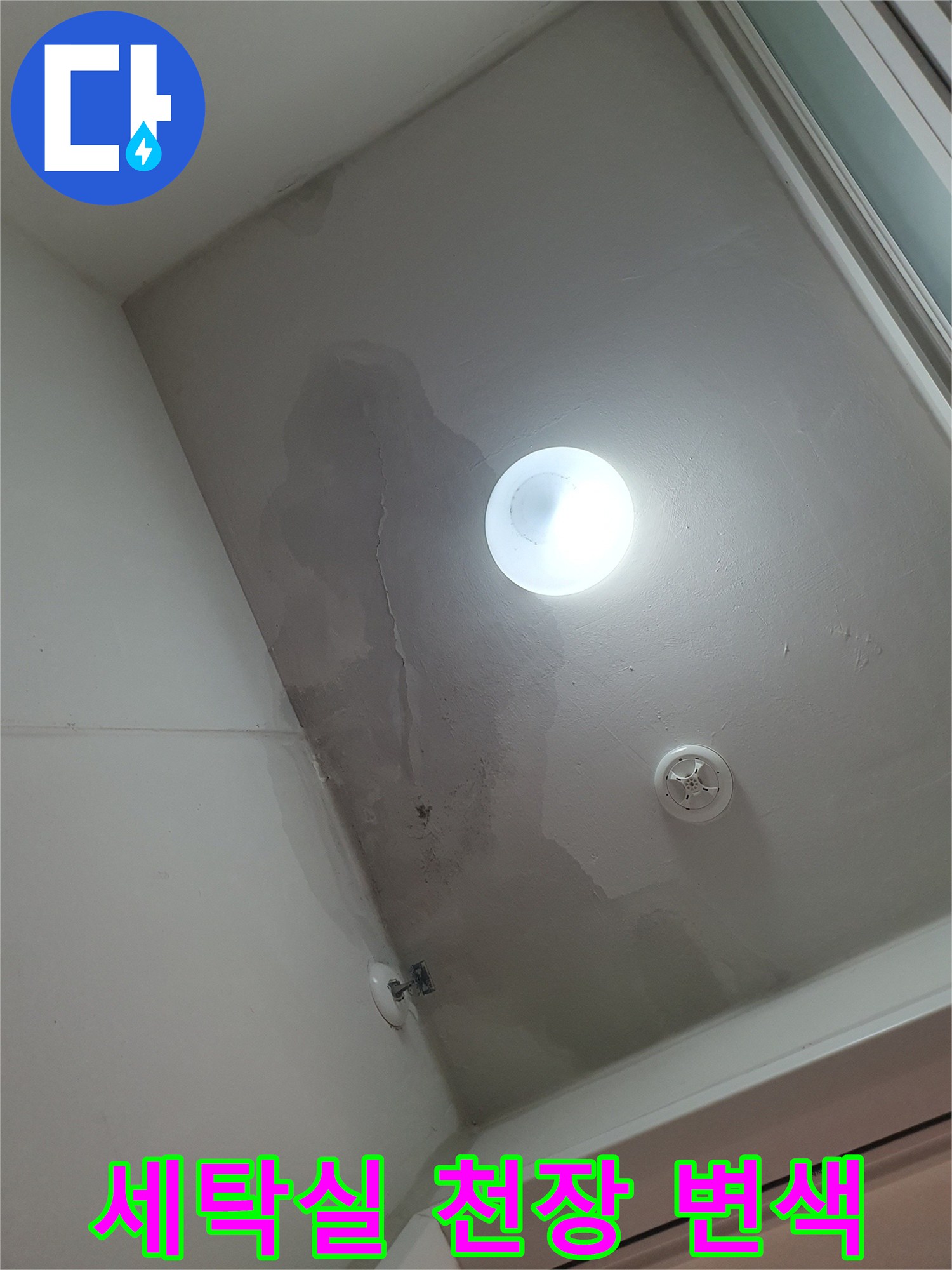 화성 동탄 세탁실 천장의 넓은 누수 흔적과 변색 상태