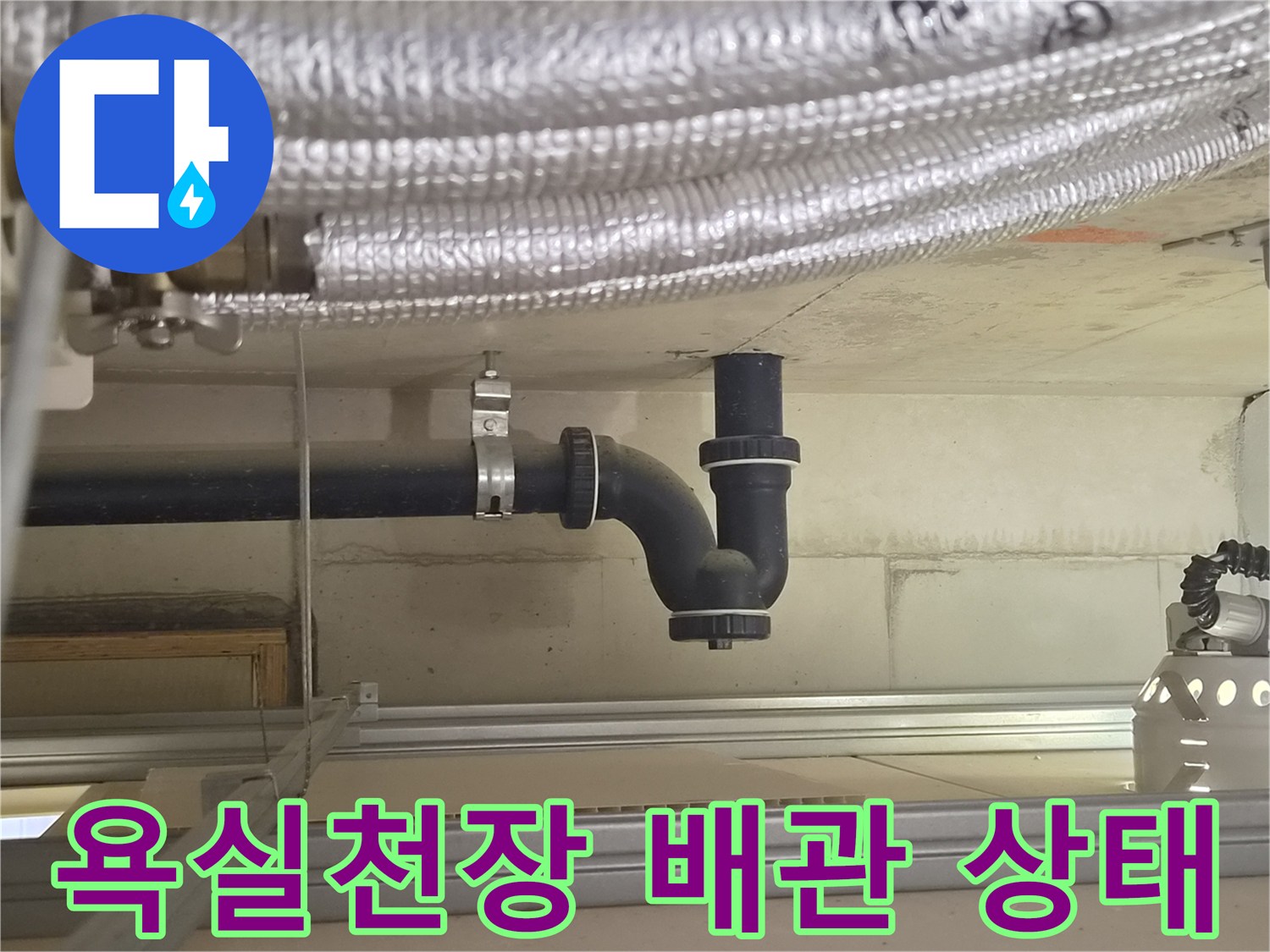 강서구 아파트-욕실 천장 내부 배관 연결 부위 모습