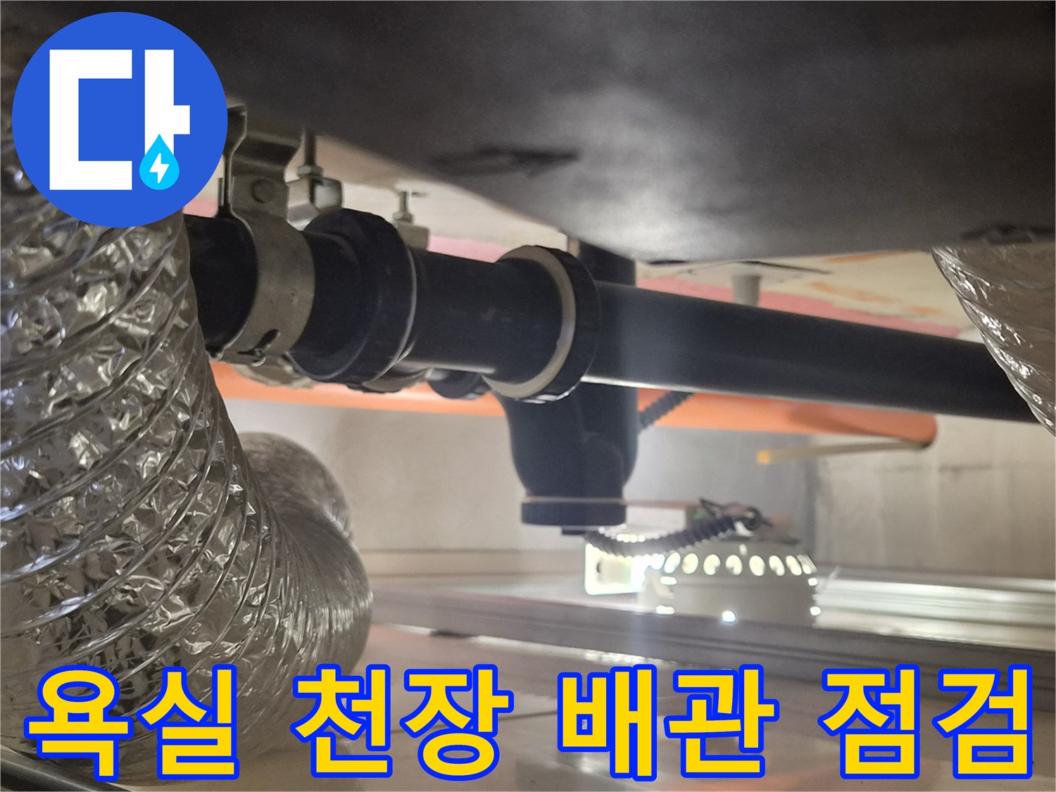 강서구 아파트-욕실 천장 내부의 배관 연결 부위 모습