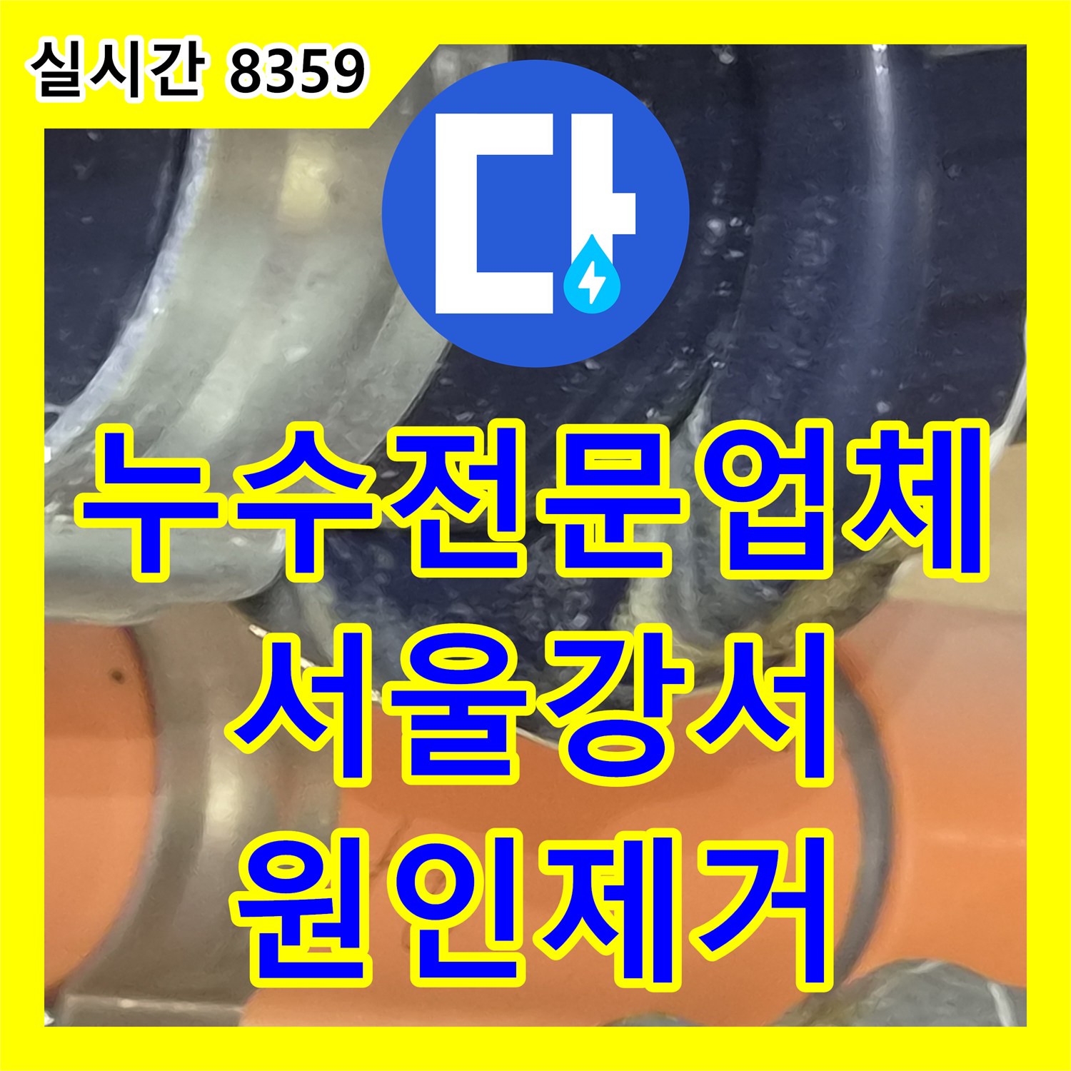 누수전문업체 실리콘 보수 후에도 재발한 욕실 천장 누수 배관 교체로 해결한 서울 강서구 화곡동 현장