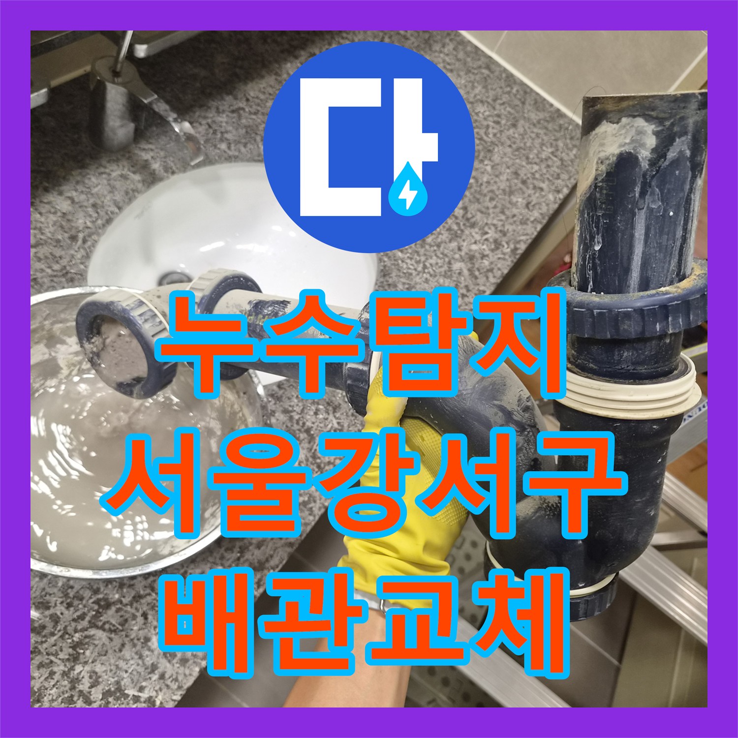 누수탐지 욕조 하부 배관 파손으로 인한 아랫집 천장 물샘 해결 서울 강서구 화곡동
