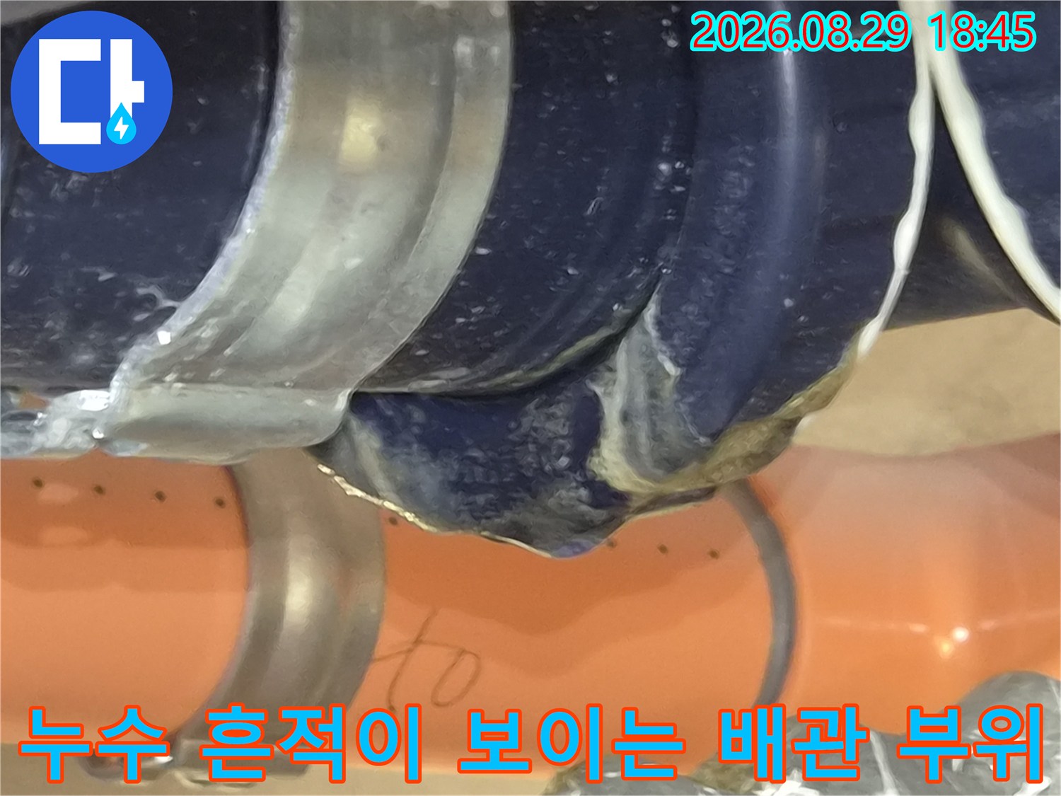 배관 연결부의-물기가 스며든 모습