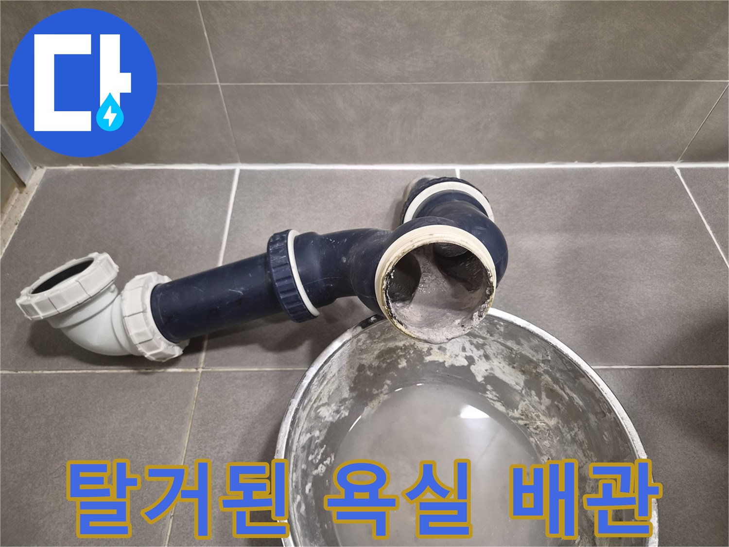 분리되어 나온-욕실 천장용 배수 부속