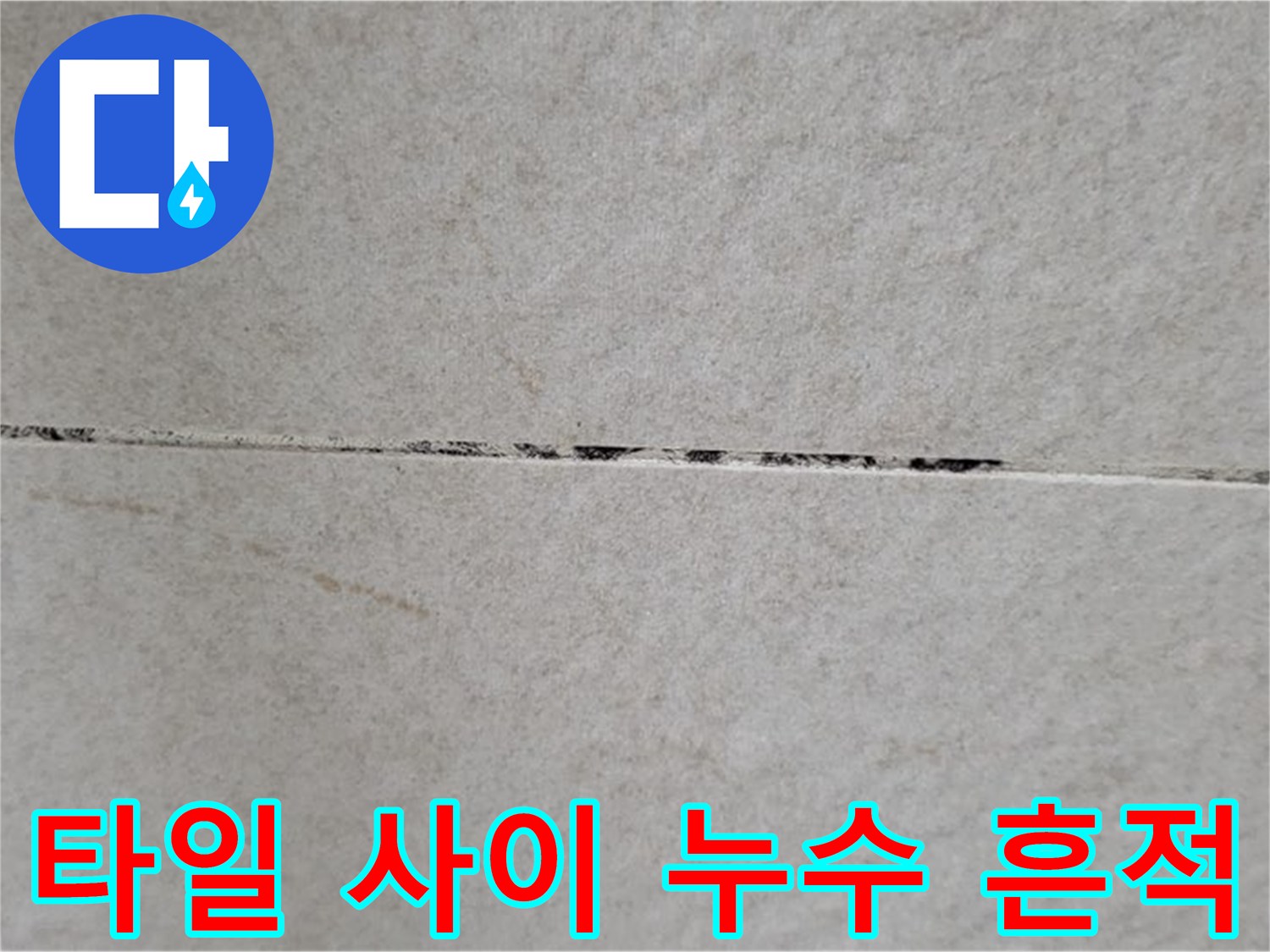 욕실 천장재-타일 틈새의 어두운 변색 부위