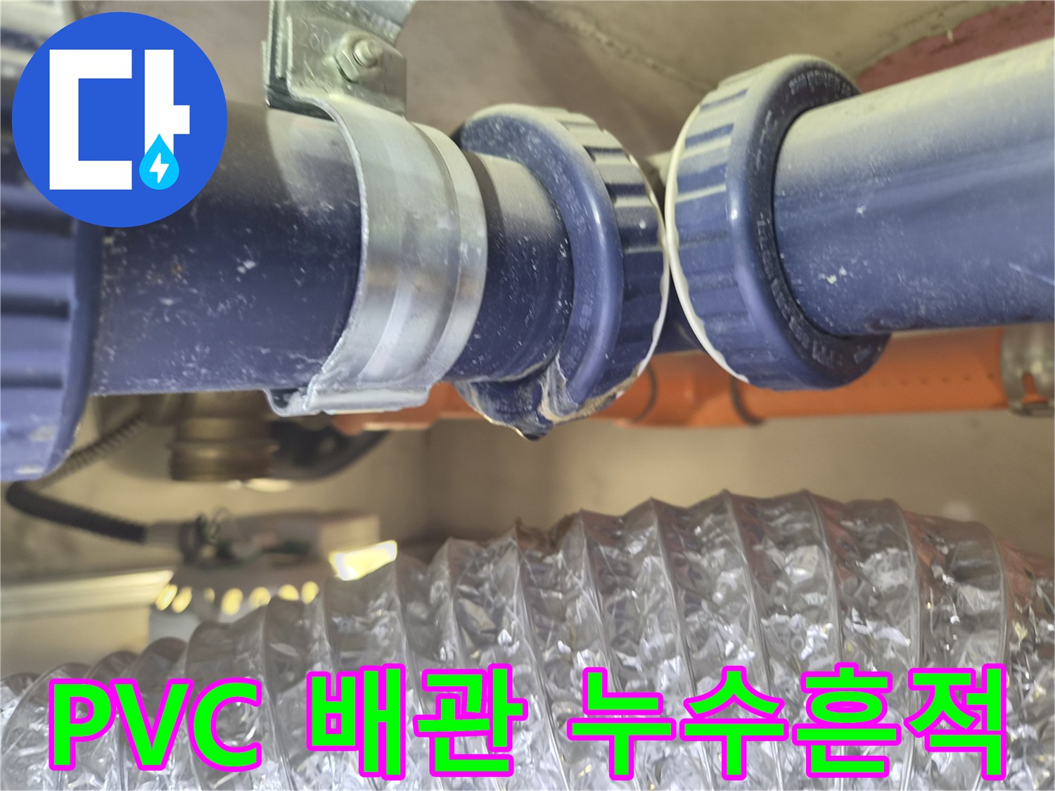 파란색 PVC 배관 연결 부위의 습기와 물샘 흔적