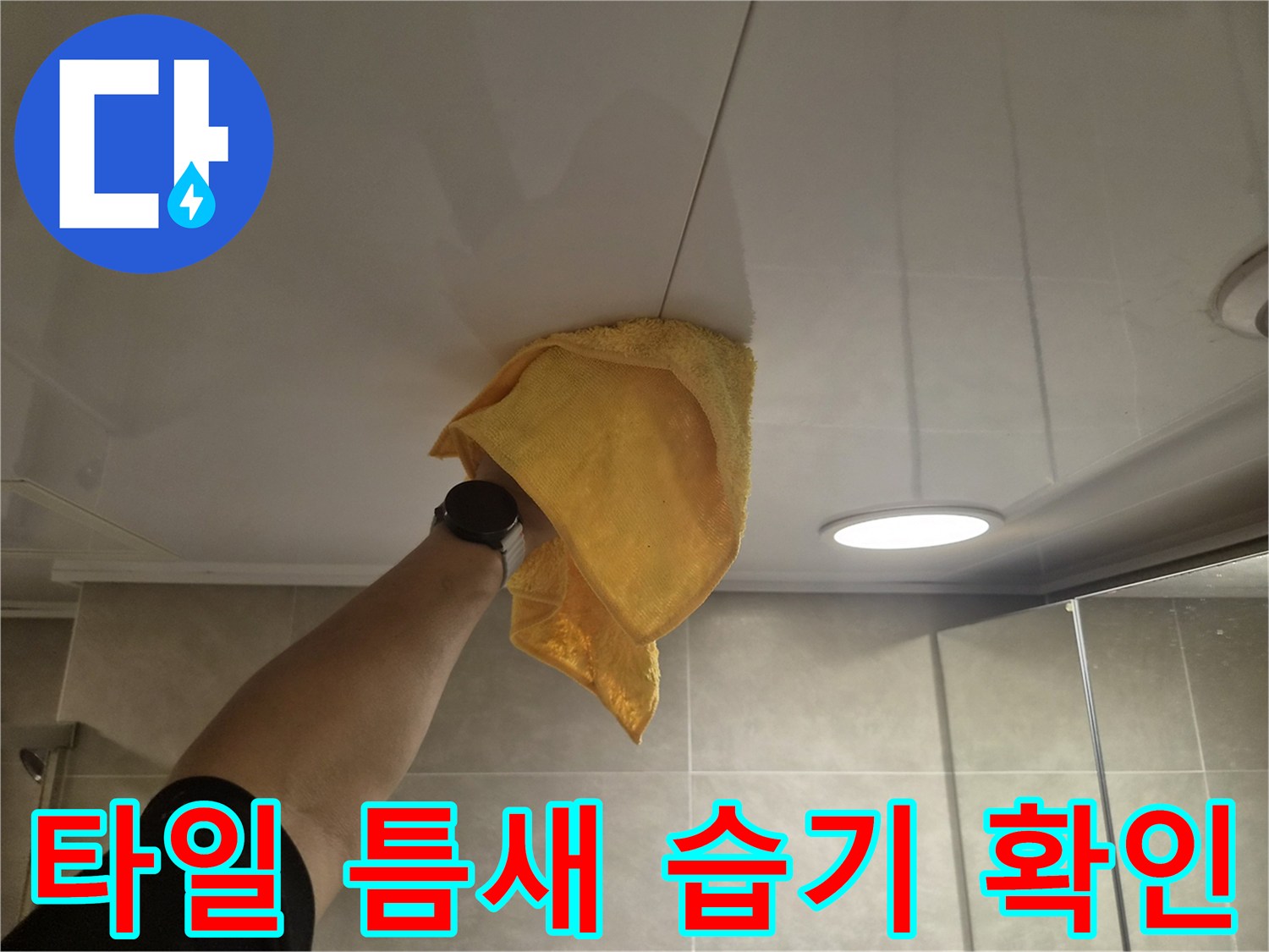 화곡동 현장-천장 타일 사이의 젖은 얼룩 부위