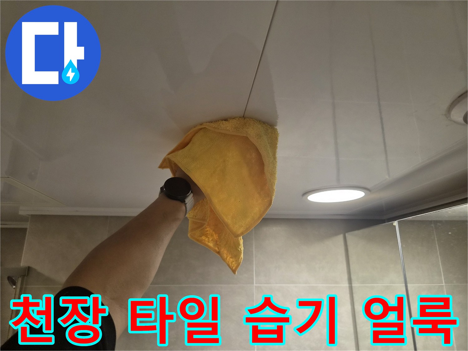 화곡동 현장-천장 타일 틈새의 어두운 물자국