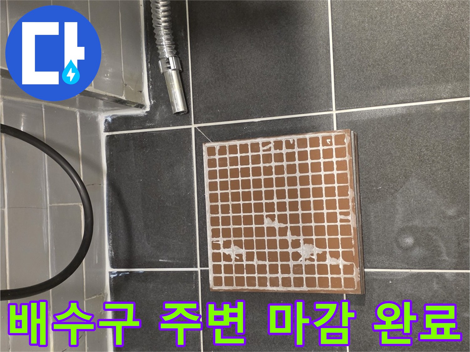 누수 해결을 위해 보강된 샤워실 배수 트랩 주변 모습