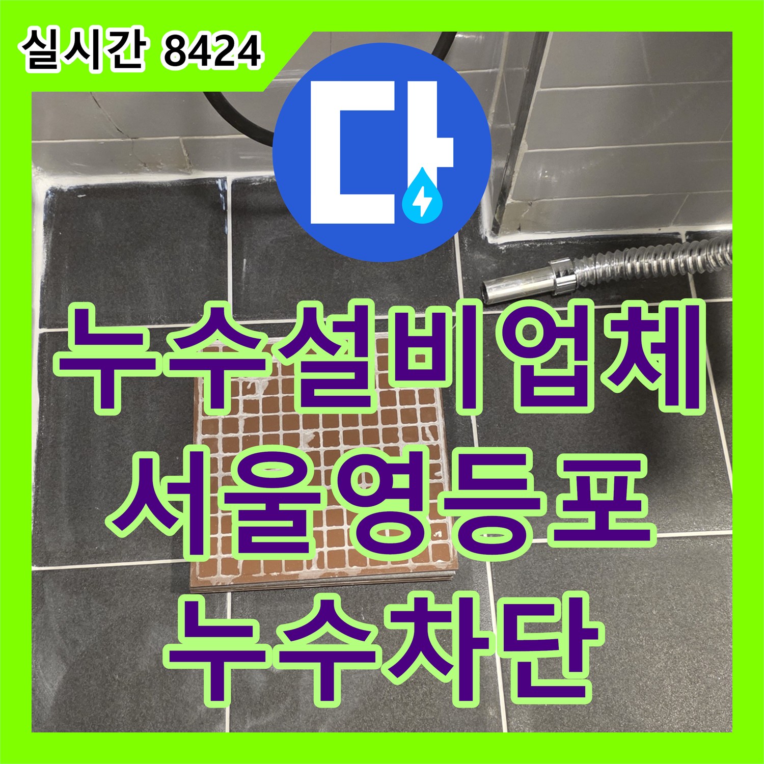 누수설비업체 욕실 유가 주변의 방수층 파손으로 인한 누수를 정밀 보강한 서울 영등포구 신길동 사례