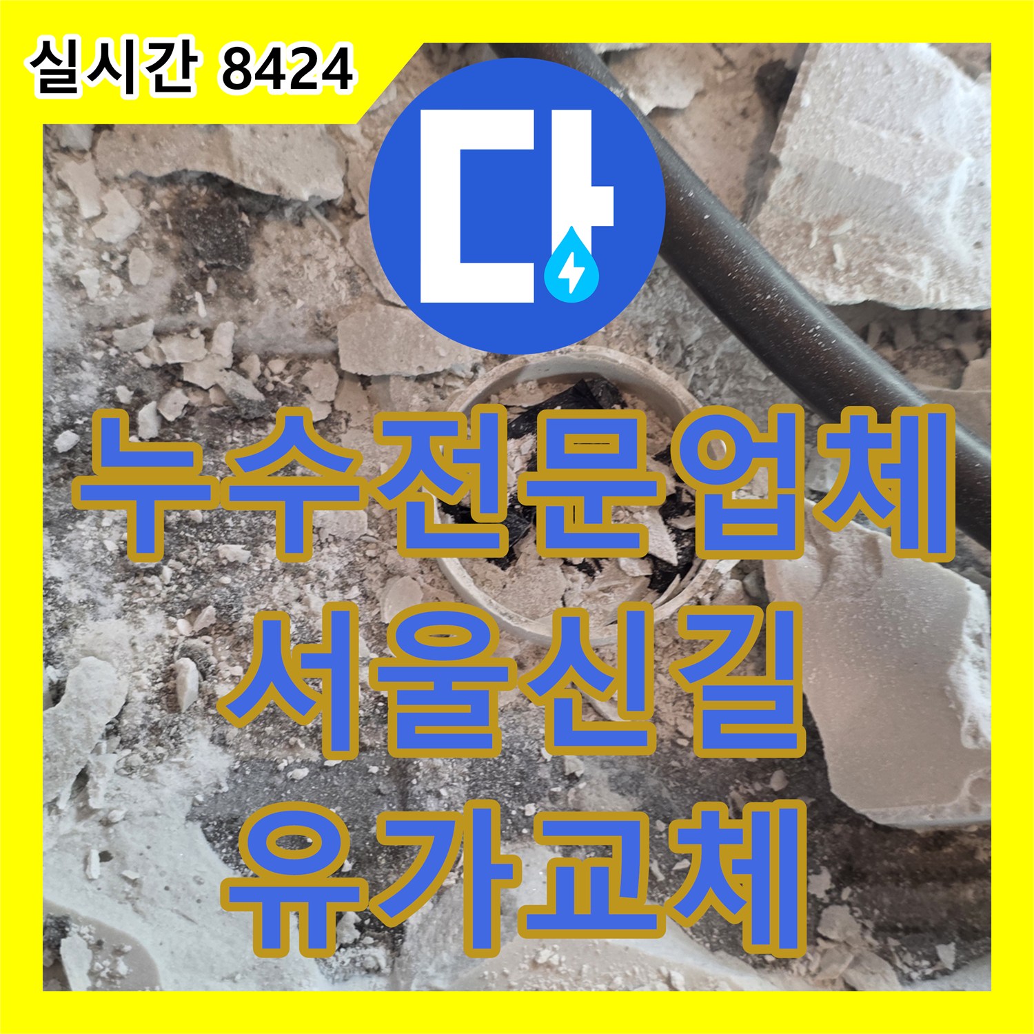 누수전문업체 배수관 연결 부위 방수 취약 지점을 찾아내어 유가를 교체하고 보수한 서울 영등포구 신길동 현장