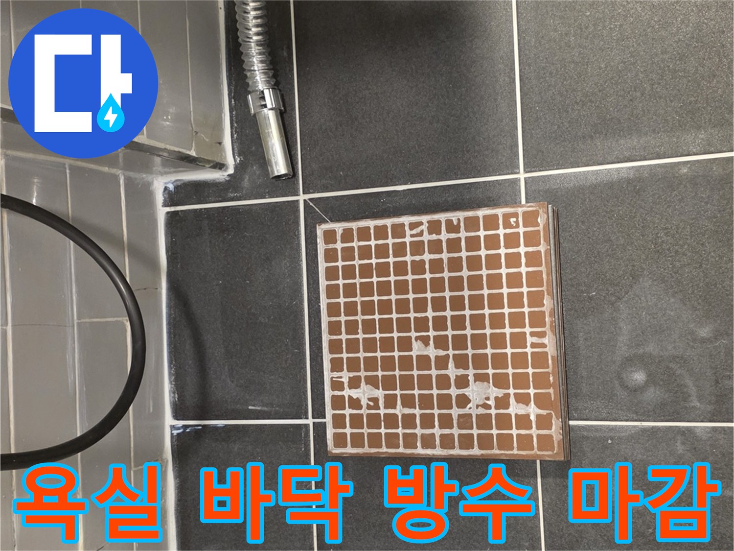 신길동-욕실-배수구-유가-주변-타일-마감-완료