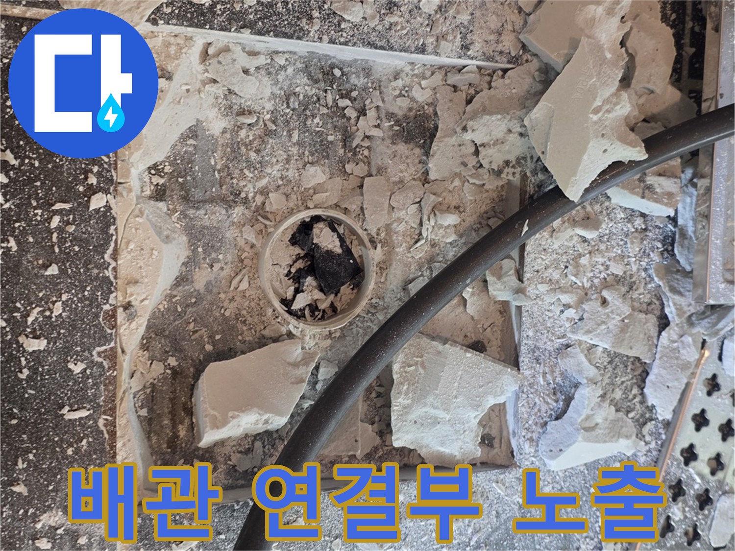욕실-바닥-타일-제거-후-노출된-하수도-배관-모습