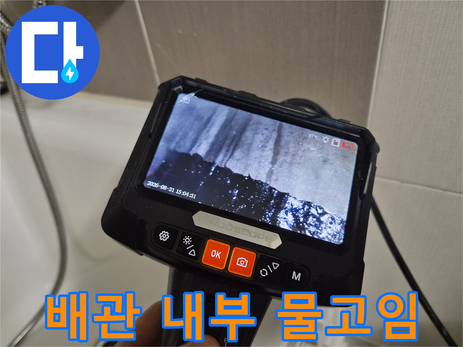 내시경 영상 속-배관 내부에 고인 물