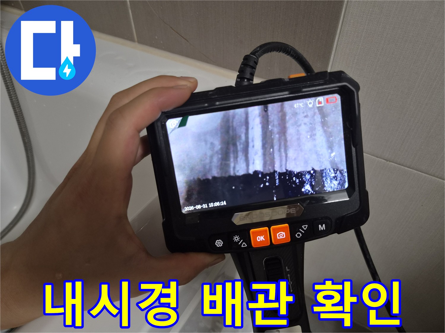 내시경 카메라로 촬영한 배관 내부의 물 고임 현상