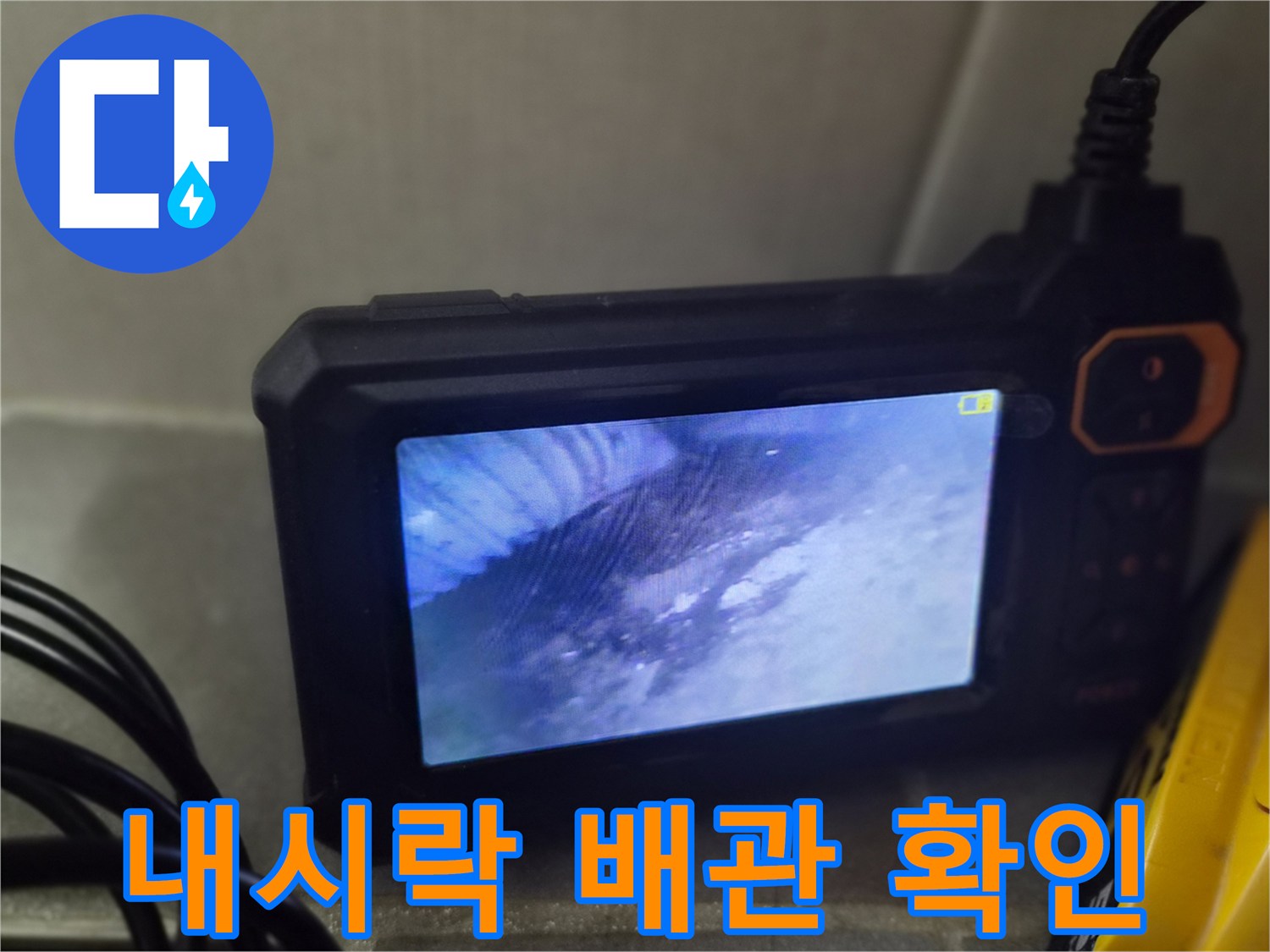 내시경-화면으로-본-배관-주변의-오염된-상태