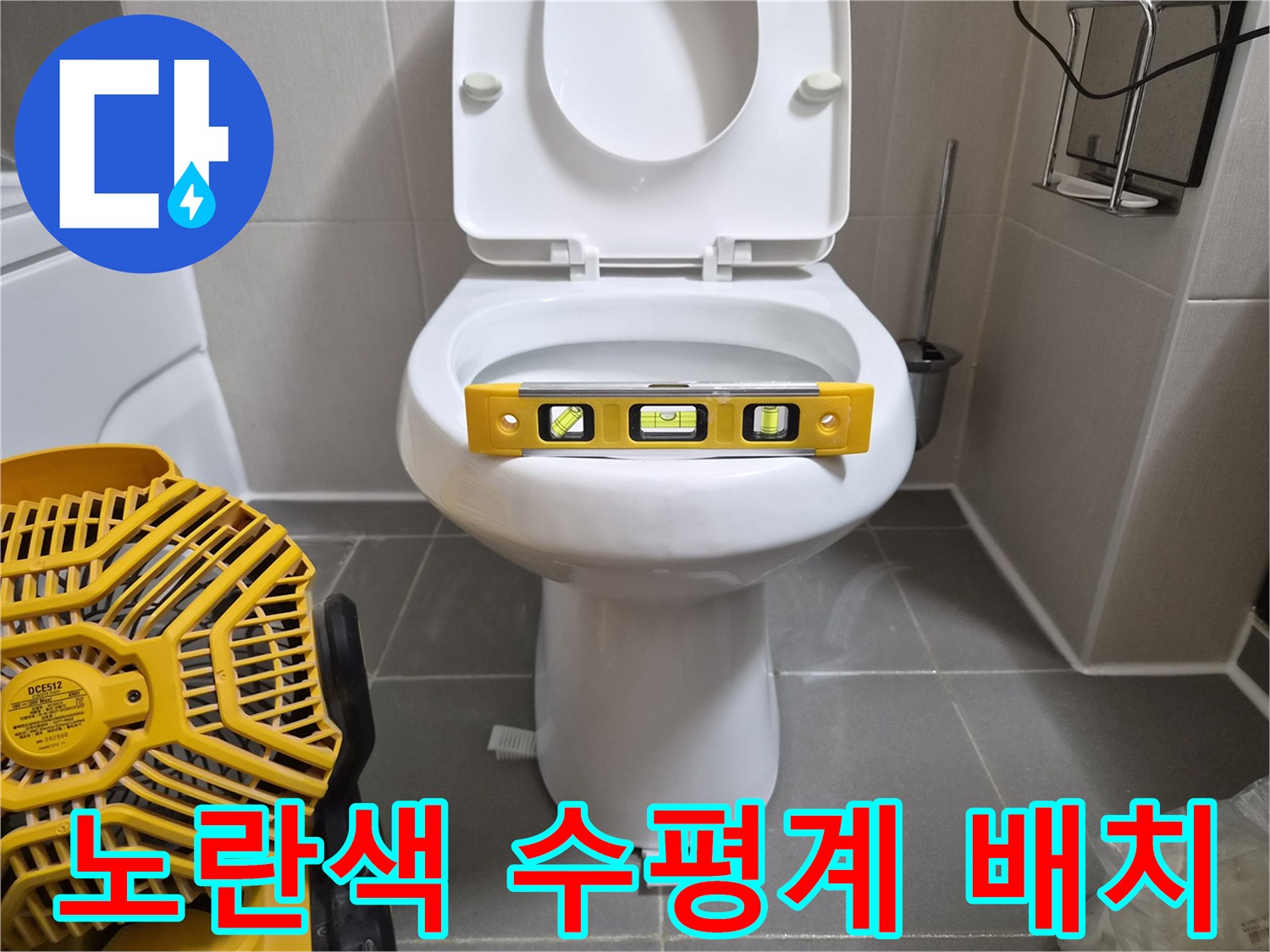 변기 도기에 올려진 노란색 수평측정 도구