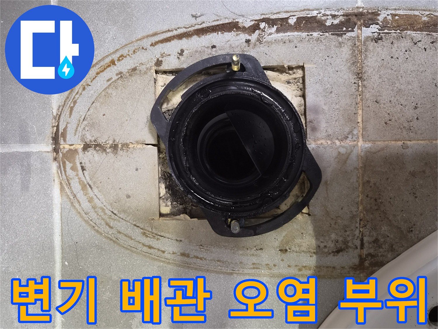 변기 하부 오수관 주변의 누수 흔적과 타일 오염
