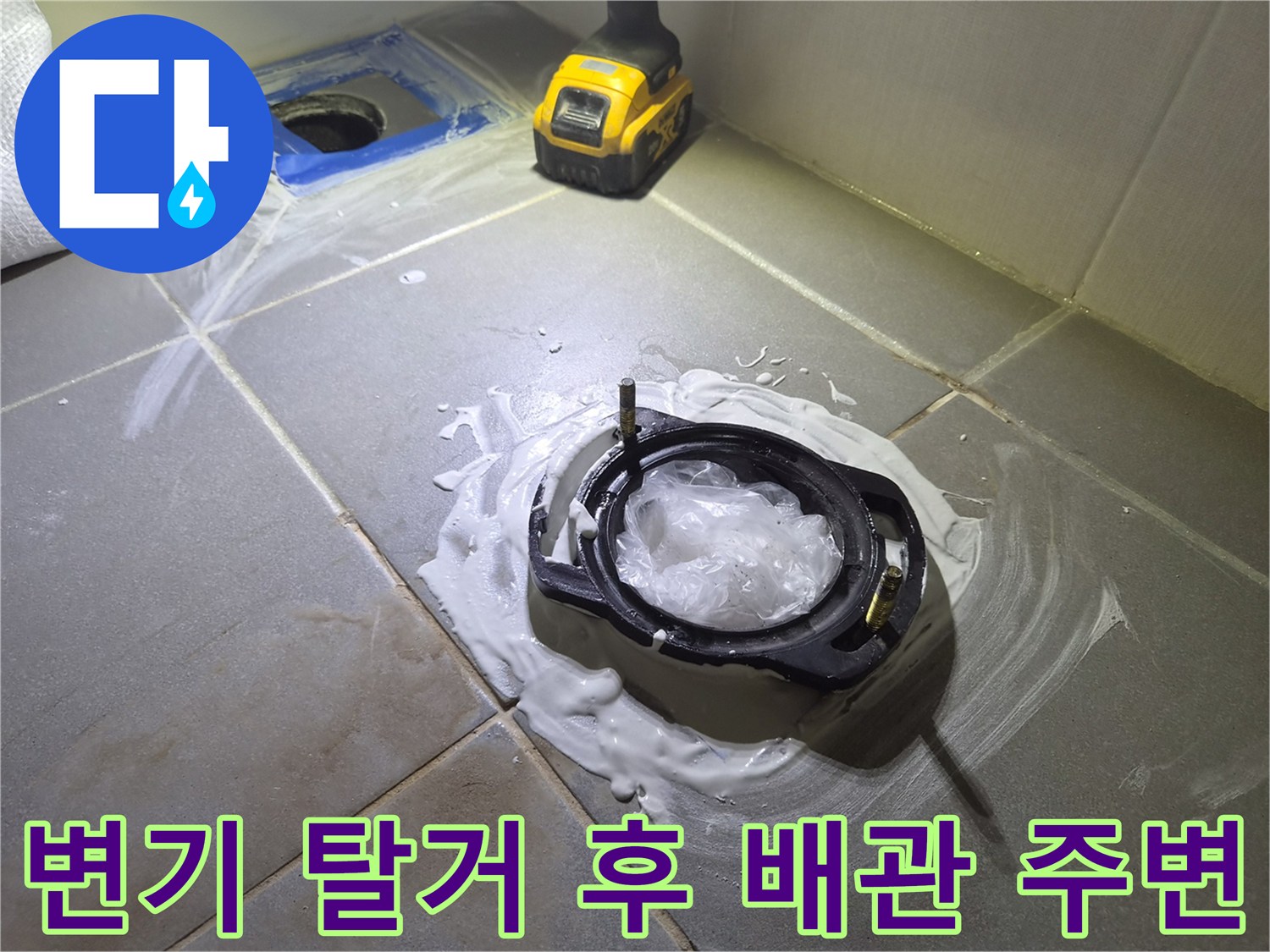 변기를 들어낸 자리의 젖은 배관과 타일 상태입니다.