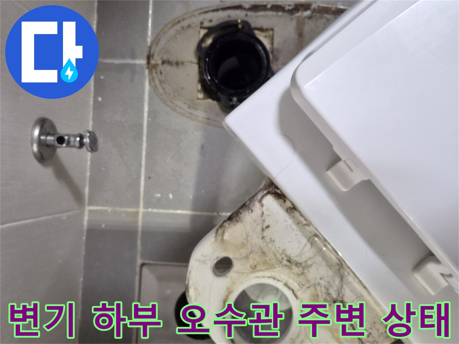 변기를 들어낸 후 드러난 오염된 배관과 타일