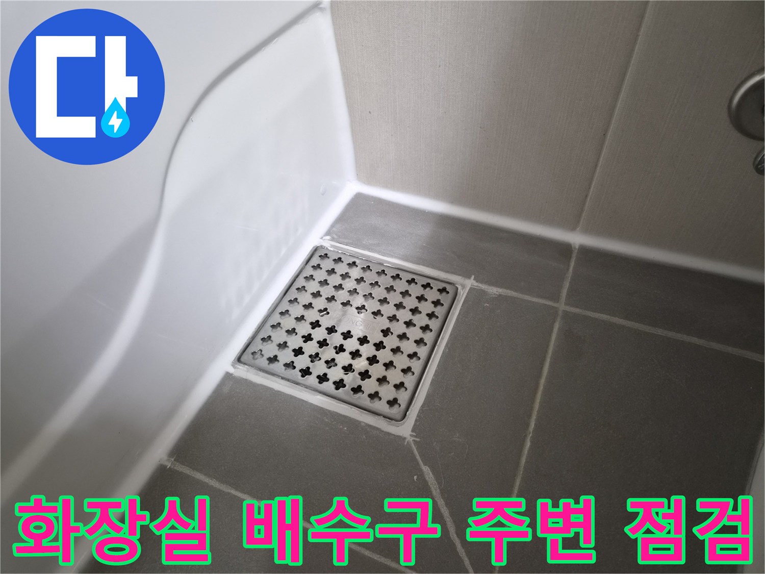 욕실 바닥 배수구 유가 및 타일 줄눈 상세 사진